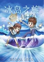 芃芃讲故事  “冰岛”之旅（ PDF版）
