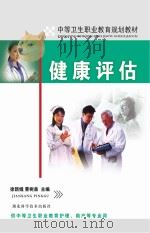 中等卫生职业教育规划教材  健康评估（ PDF版）
