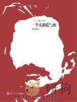 一个人的鲁迅系列  一个人的爱与死（ PDF版）
