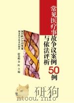 常见医疗事故争议案件50例与依法评析（ PDF版）