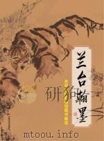兰台翰墨  吉林省档案馆馆藏书画选（ PDF版）