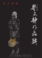 美术画廊  刘文静作品辑（ PDF版）