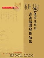 文化名家进机关  书画摄影展作品集（ PDF版）