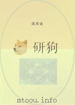 美术史（ PDF版）