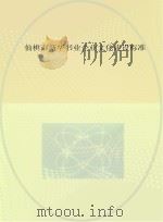 仙桃市新华书业企业文化建设标准（ PDF版）