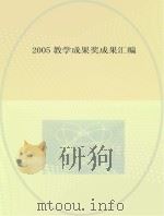 2005教学成果奖成果汇编（ PDF版）