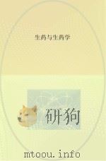 生药与生药学（ PDF版）