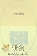 太极剑曲线（ PDF版）