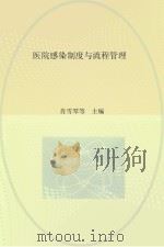 医院感染制度与流程管理  第2版（ PDF版）