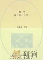 数学  练习册  上甲（ PDF版）