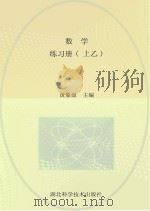 数学  练习册  上乙（ PDF版）