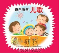 快乐听书儿歌（ PDF版）
