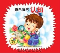 快乐听书认知（ PDF版）