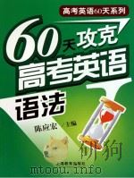 60天攻克高考英语语法（ PDF版）