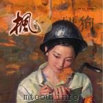 中国首届架上连环画作品邀请展作品  枫（ PDF版）