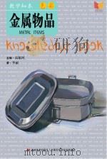 教学知本 色彩 金属物品 PDF电子版封面 高银河主编;李丽著