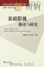 基础影视翻译与研究（ PDF版）