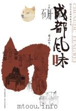成都风味（ PDF版）