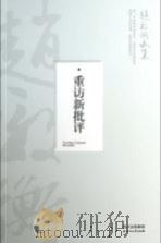 重访新批评（ PDF版）