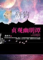 贞观幽明谭（ PDF版）
