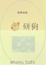 狱警放歌（ PDF版）