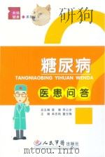 共铸健康系列丛书  糖尿病医患问答（ PDF版）