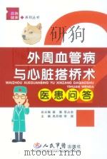 外周血管病与心脏搭桥医患问答（ PDF版）