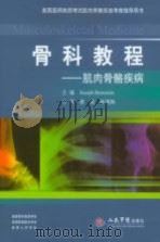 骨科教程  肌肉骨骼疾病（ PDF版）