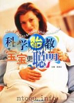 科学胎教宝宝更聪明（ PDF版）