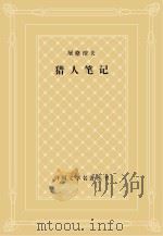 屠格涅夫  猎人笔记（1982 PDF版）