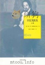 日瓦戈医生  上（ PDF版）