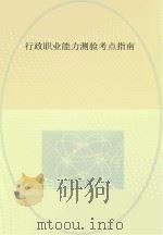 行证职业能力测验考点指南（ PDF版）