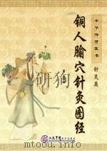 铜人腧穴针灸图经（ PDF版）