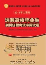 选聘高校校毕业生到村任职考试专用试卷序列  3  综合知识历年真题及解析（ PDF版）