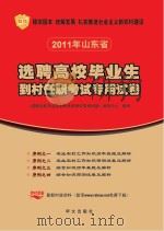 选聘高校校毕业生到村任职考试专用试卷序列 4 综合知识预测试卷及解析 PDF电子版封面 9787507534207 《选聘高校毕业生到村任职考试专用试卷》编写中心编写
