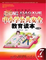 中小学公共安全教育读本  七年级  中学版（ PDF版）