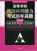 高等学校英语应用能力考试历年真题与详解（ PDF版）