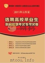 选聘高校校毕业生到村任职考试专用试卷序列  1  农业农村工作知识历年真题及解析（ PDF版）