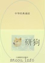 上海市长宁区高级中学拓展型课程教材  中华经典诵读（ PDF版）