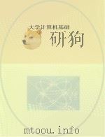 大学计算机基础（ PDF版）