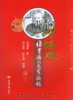 邢锡波《伤寒论临床实验论  修订版 P407（ PDF版）