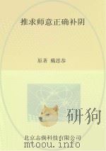 推求师意正确补阴  第2部分（ PDF版）