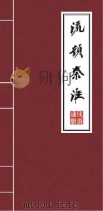 流韵秦淮 优游通册 PDF电子版封面 邓民主编