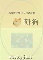 高等数学辅导与习题选解（ PDF版）