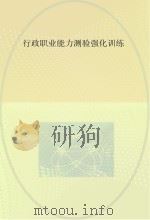 行证职业能力测验强化训练（ PDF版）
