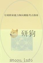 行政职业能力倾向测验考点指南（ PDF版）