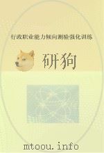 行政职业能力倾向测验强化训练（ PDF版）