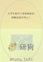 大学生村官干部基础知识预测试卷序列  3（ PDF版）