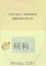 大学生村官干部基础知识预测试卷序列  4（ PDF版）