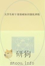 大学生村干部基础知识强化训练（ PDF版）